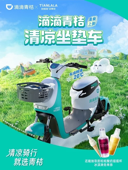 甜啦啦携手滴滴青桔，探索夏日绿色出行方式