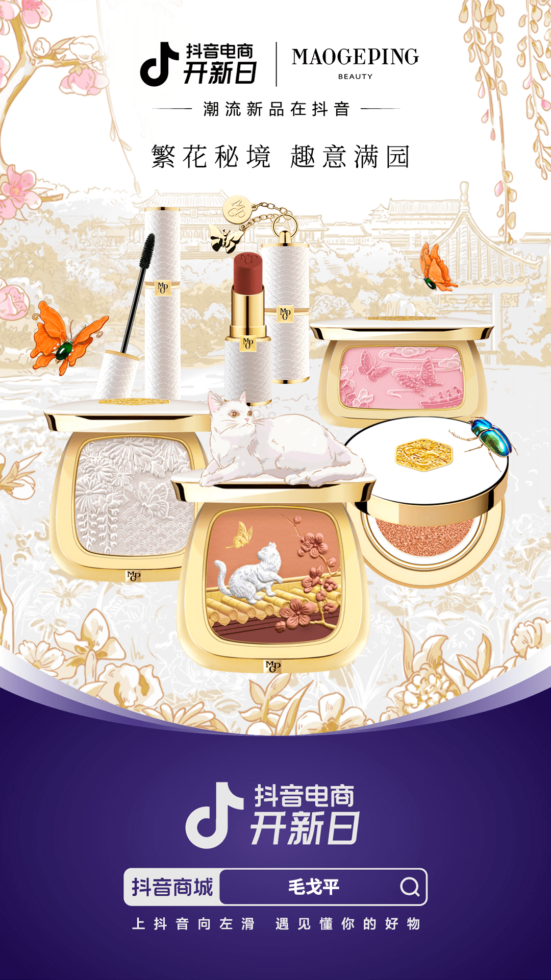 毛戈平下半年新品营销的更好方式，被抖音电商开新日找到了
