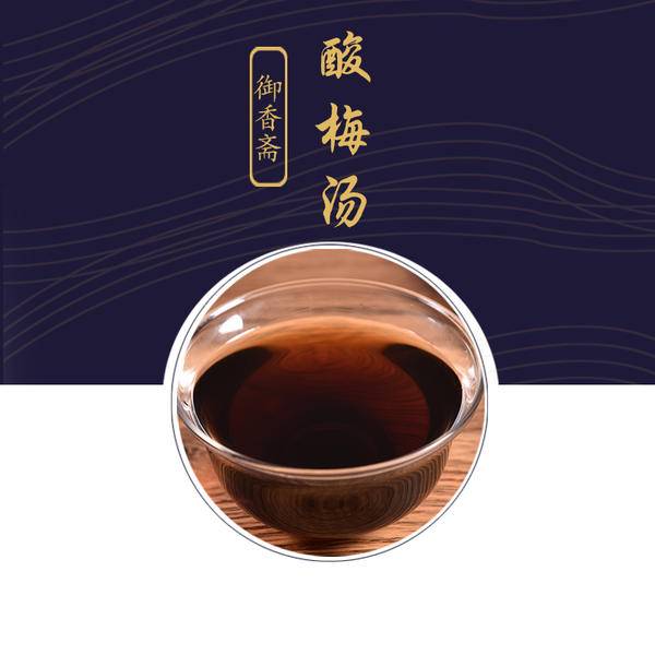 御香斋酸梅汤,老北京的味道
