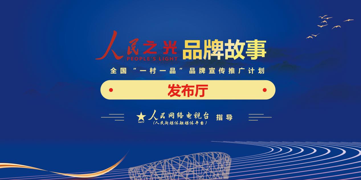 人民之光乡村振兴品牌故事第二场发布会在鸟巢文化中心正式举行