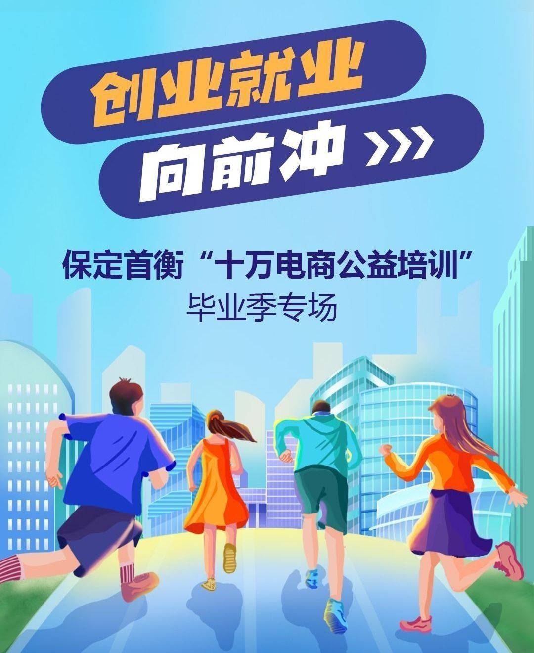 真“实战”+真“就业” | 首衡京津冀电商公益培训毕业季专场