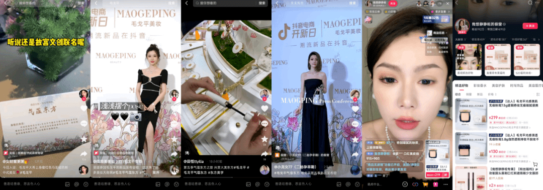 毛戈平下半年新品营销的更好方式，被抖音电商开新日找到了