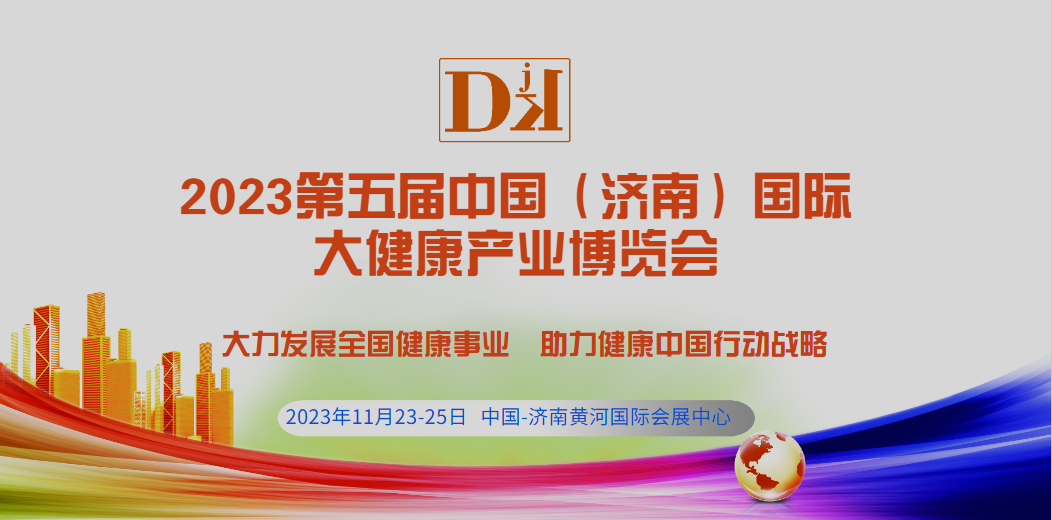 DJK第五届中国（济南）国际大健康产业博览会2023