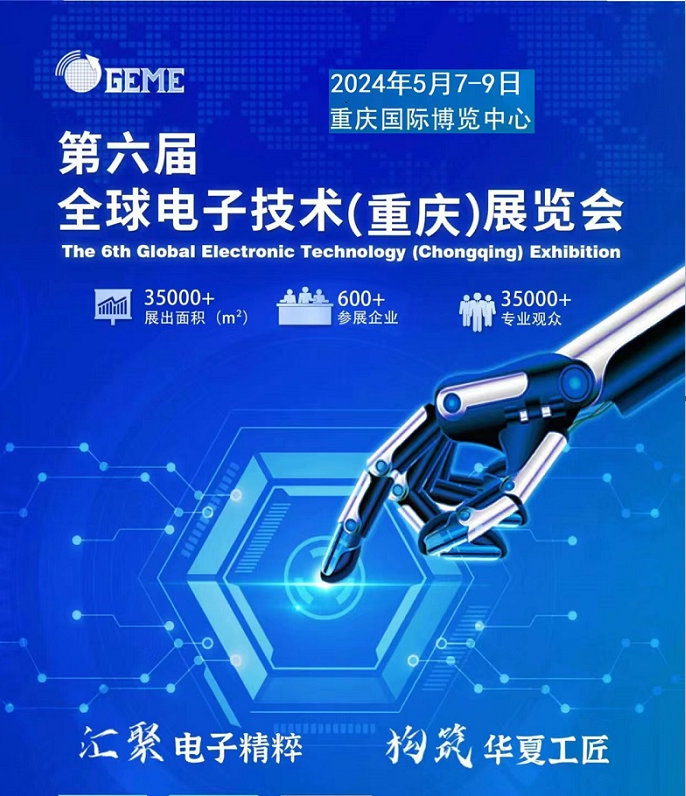 2024第六届全球电子技术（重庆）展览会
