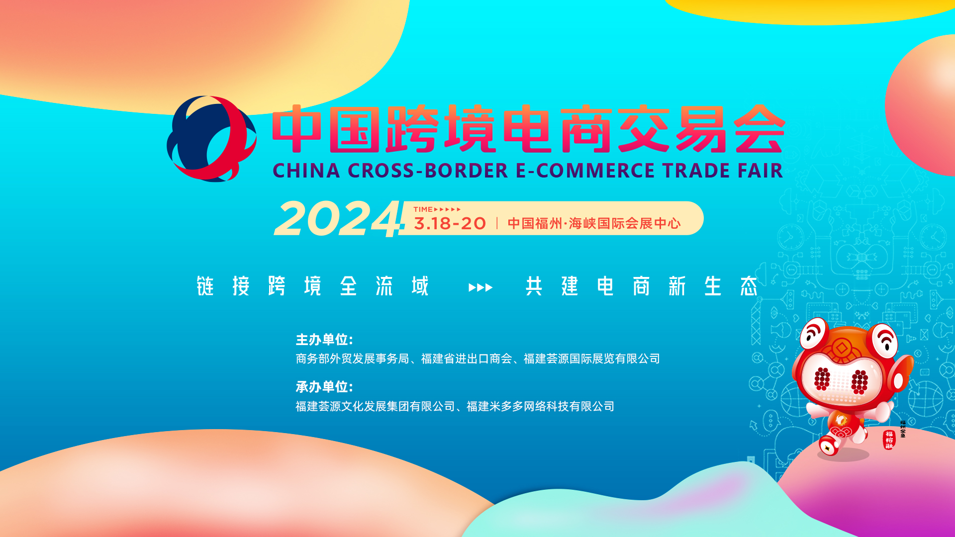 2024中国跨境电商交易会福州跨境电商展