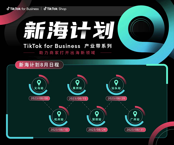 产业带商家不要错过，TikTok for Business 出海计划带你“卖向全球”