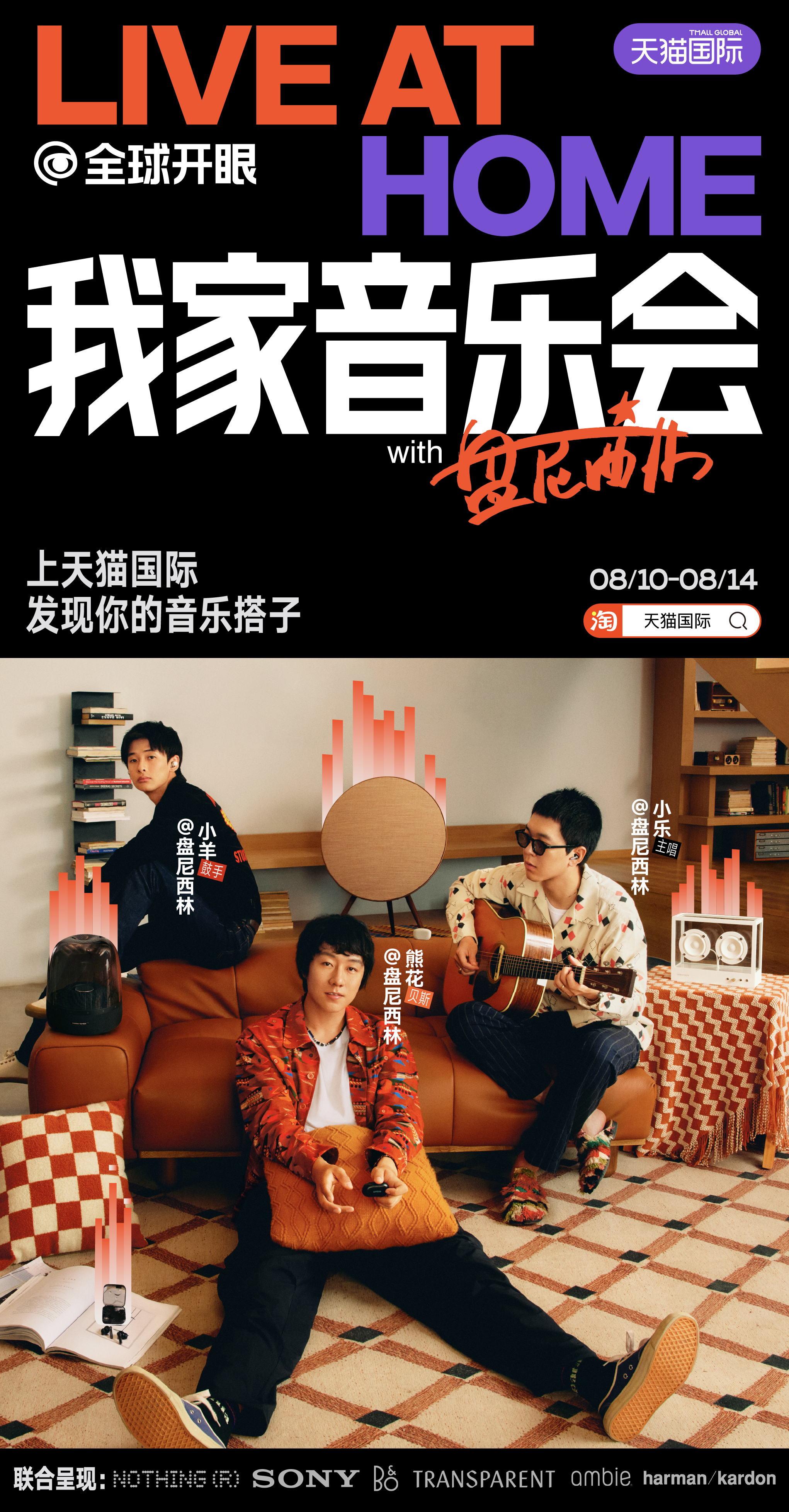 在天猫国际，音乐不止用听的