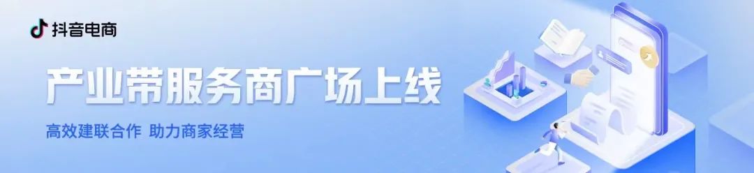 「产业带服务商广场」上线，高效互链激发生意新活力