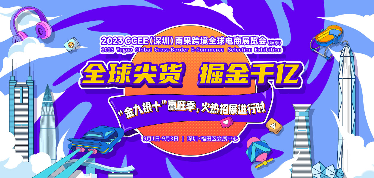 2023CCEE（深圳）雨果跨境全球电商展
