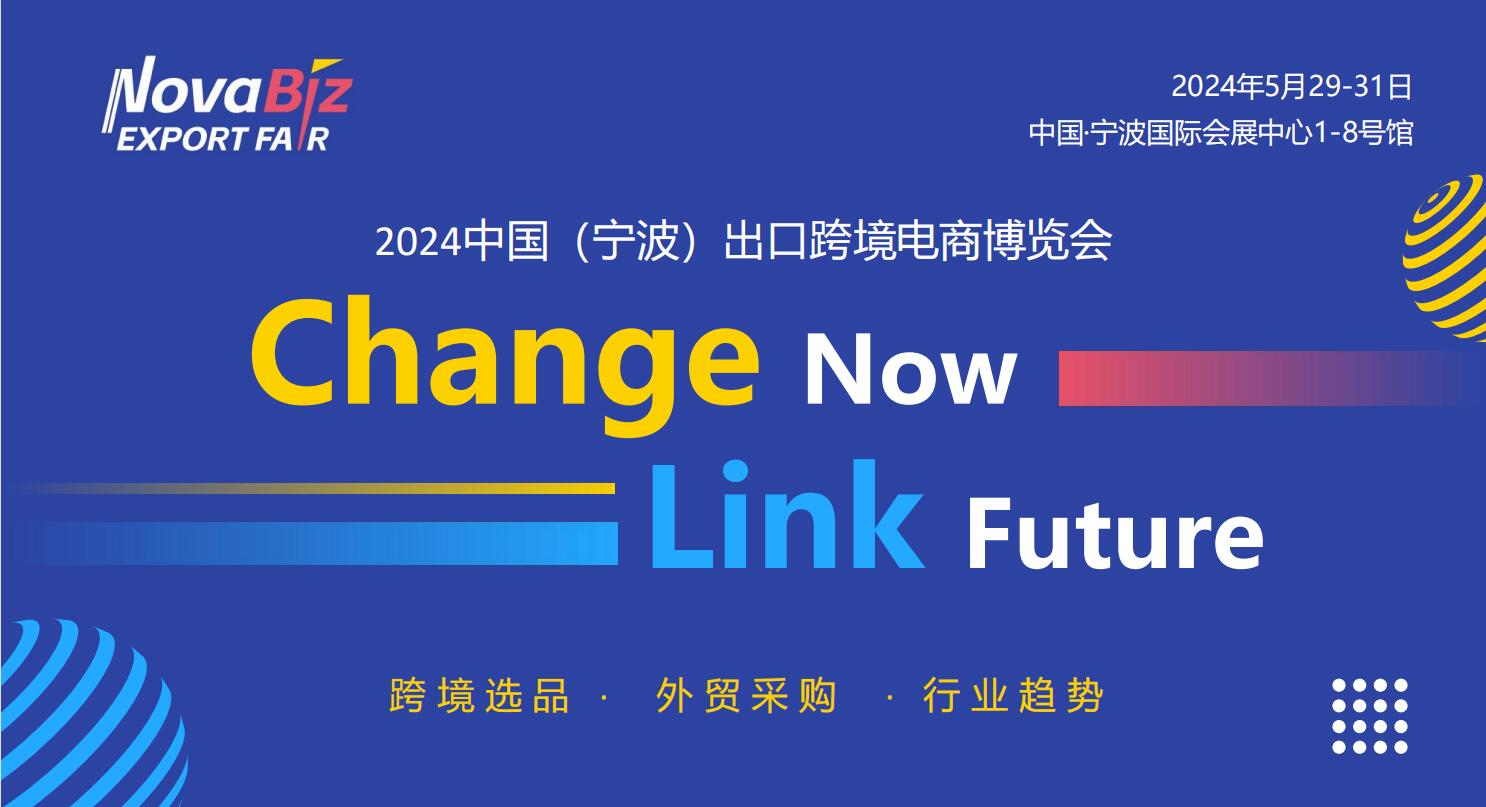 2024宁波跨境电商展跨境家居用品展