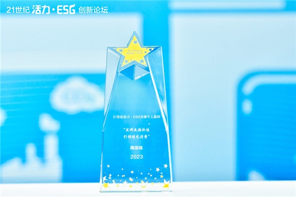 高效连接供需两端，持续引领绿色消费，值得买科技荣获21世纪经济报道ESG典型示范案例