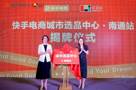 快手电商城市选品中心落地南通 加码家纺产业带