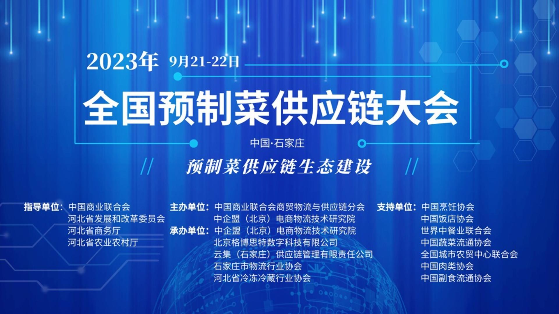 关于举办“全国预制菜供应链大会”的通知
