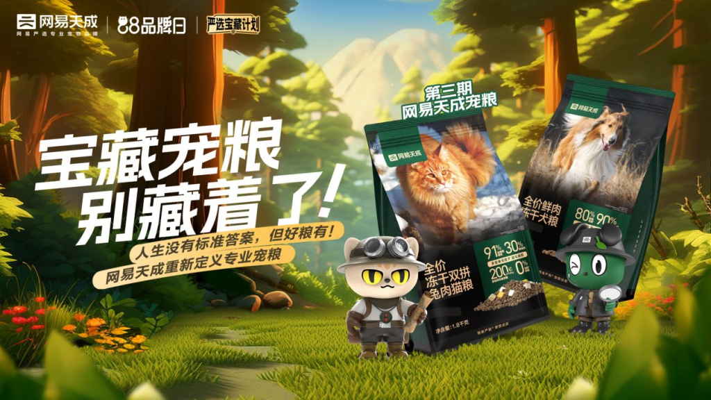 焕新升级！网易严选宠物品类更名网易天成，开启88品牌日系列活动
