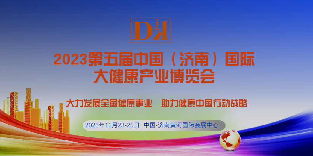 2023山东健博会·第五届中国（济南）国际大健康产业博览会11月举办
