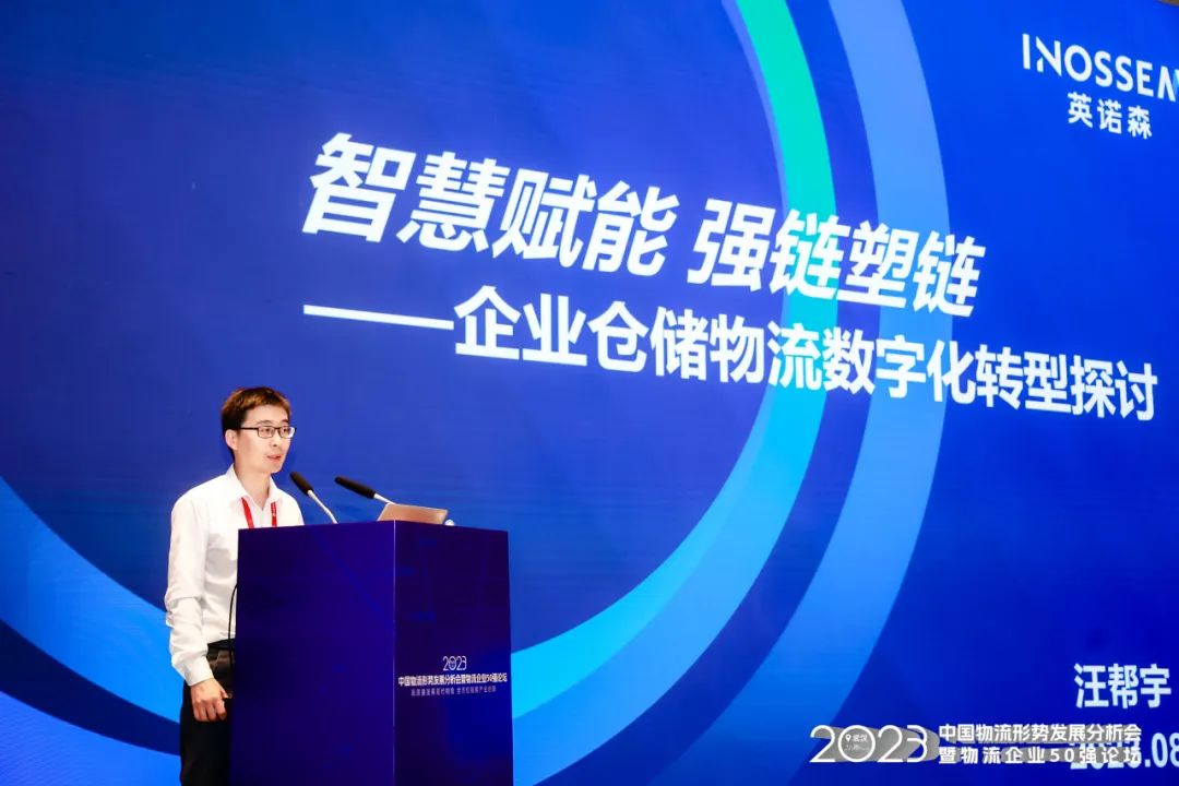 强链塑链 | “英诺森智慧供应链”亮相中国物流企业50强论坛