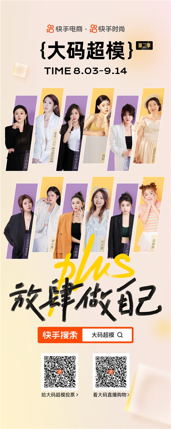 快手电商“大码超模”第二季启动，新品秋冬服饰引爆大码女装新增量