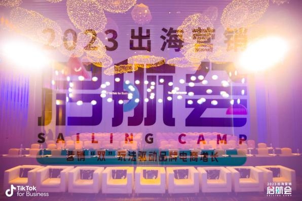 TikTok for Business×钛动科技 出海营销启航会圆满落幕，携手助力中国品牌扬帆出海