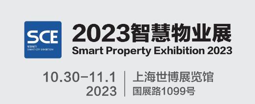 推动老旧小区改造,建设智慧社区,2023上海国际智慧物业展览会