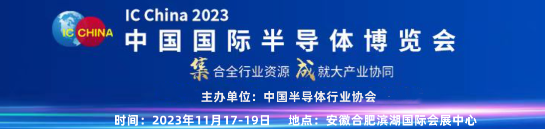 2023合肥半导体展会