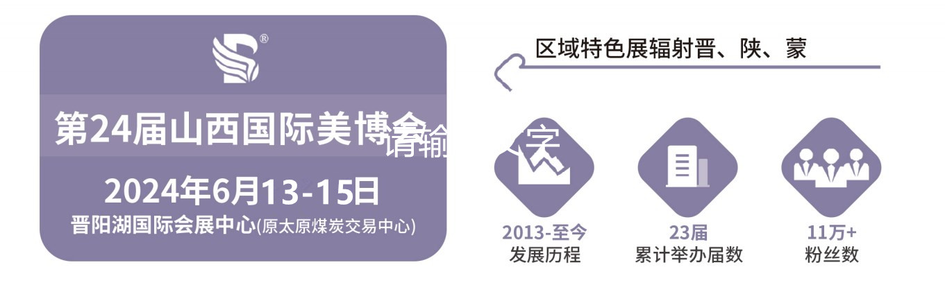 2024山西太原美博会邀请函