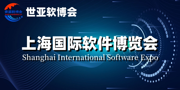 2024上海软博会（上海国际软件展览会） 