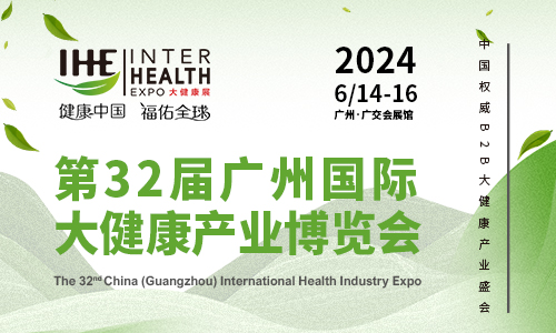 第32届广州国际大健康产业博览会