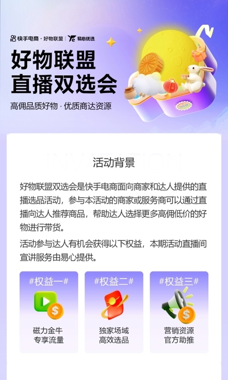 快手电商快分销推出“好物联盟计划”，直播双选会助力商达高效合作