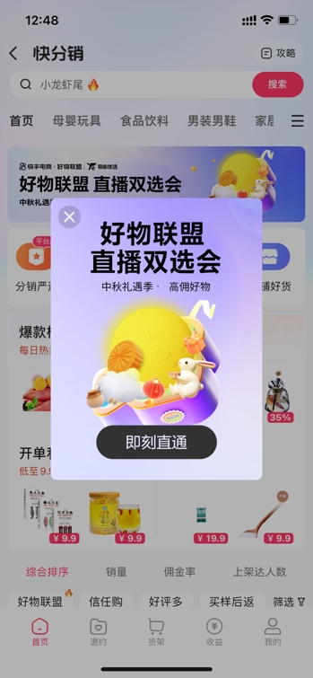 快手电商快分销推出“好物联盟计划”，直播双选会助力商达高效合作