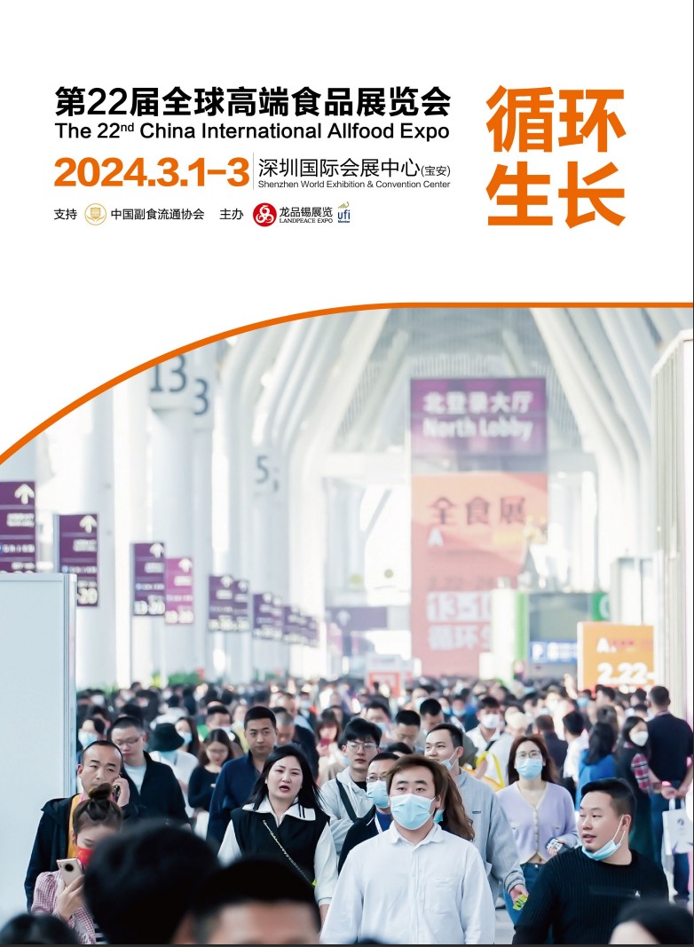2024深圳全食展|休闲零食展|高端食品展