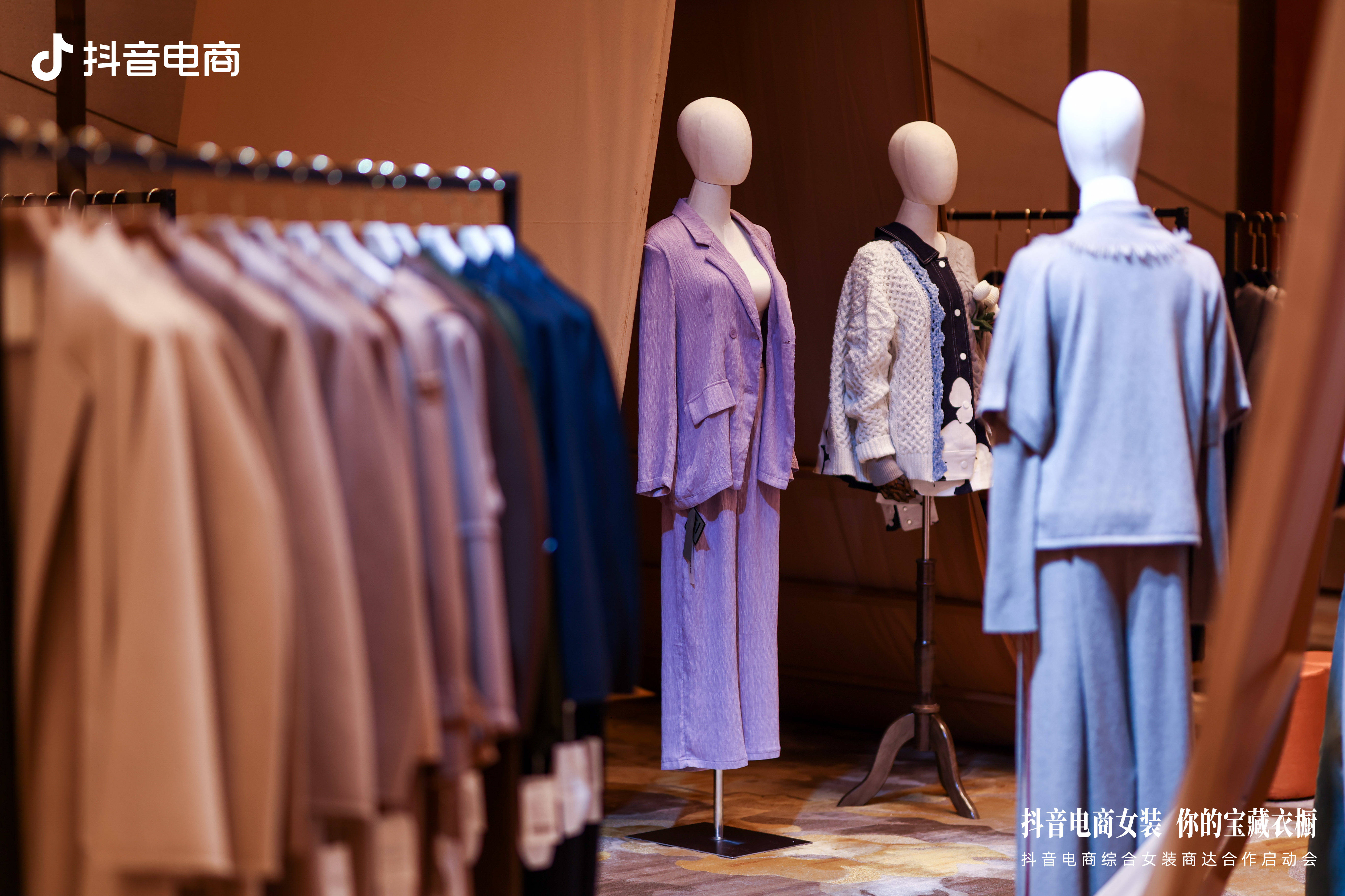 预测秋冬趋势,链接商达合作,一文读懂抖音电商综合女装商达合作启动会