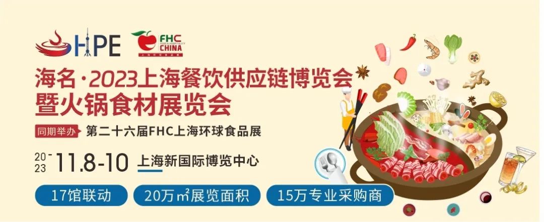 11月上海这场火锅专业展，带你开启新一轮火锅餐饮增长点，把握年末黄金机遇！