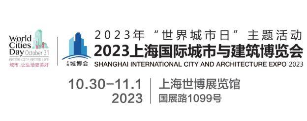 2023城博会|上海国际城市与建筑博览会