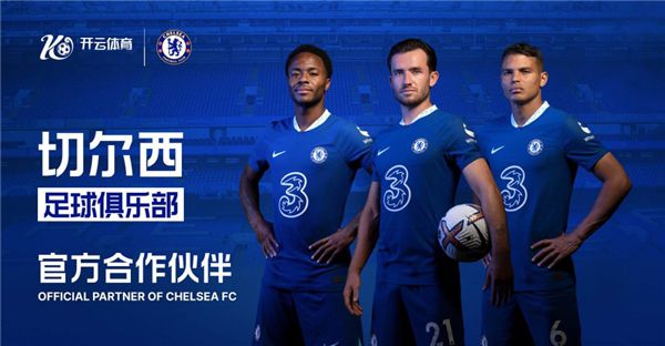 跨界联合，切尔西俱乐部携手开云体育