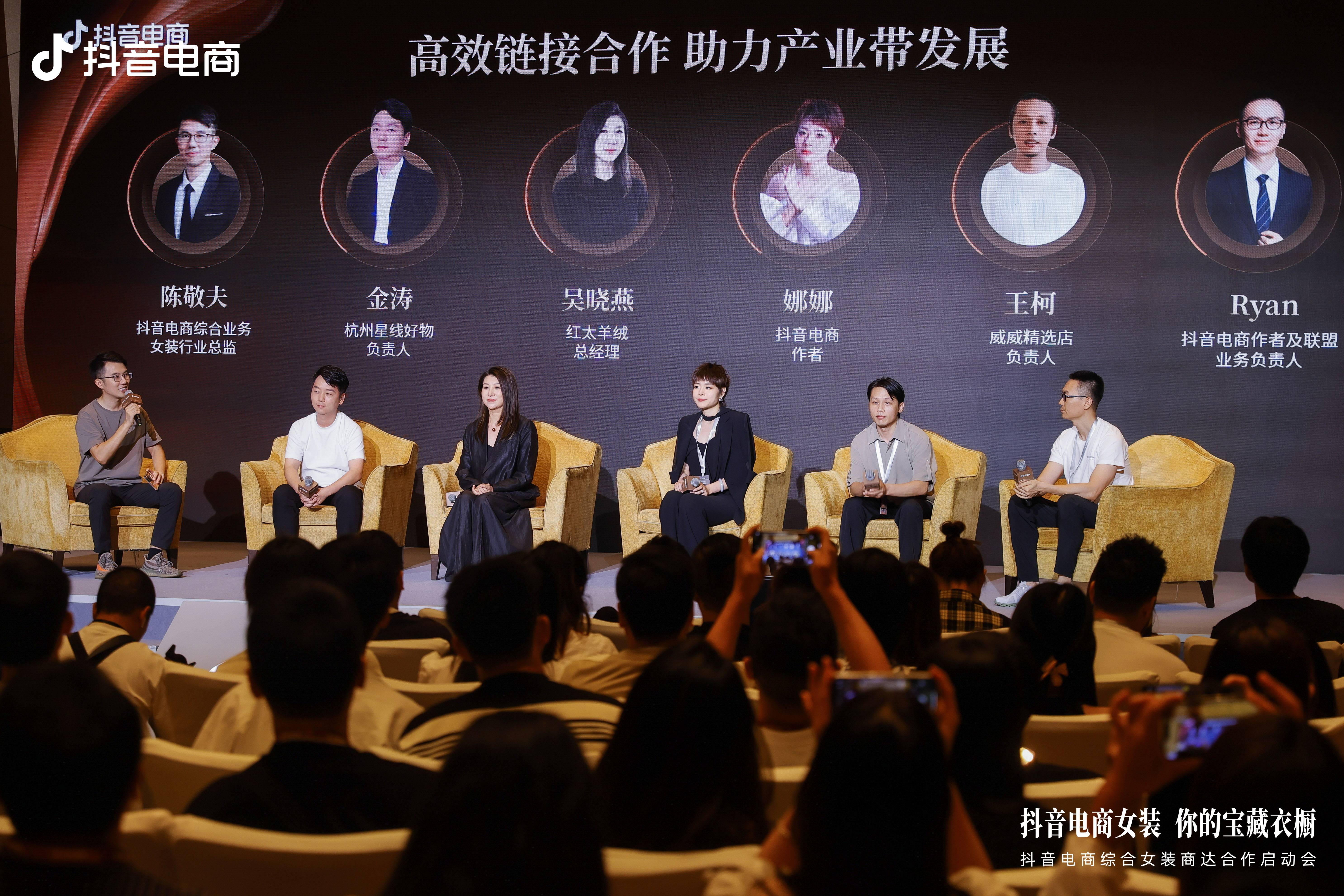 预测秋冬趋势,链接商达合作,一文读懂抖音电商综合女装商达合作启动会