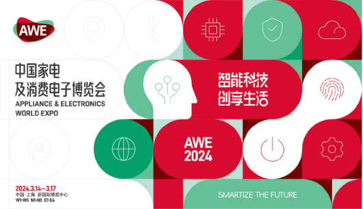 AWE2024中国家电展