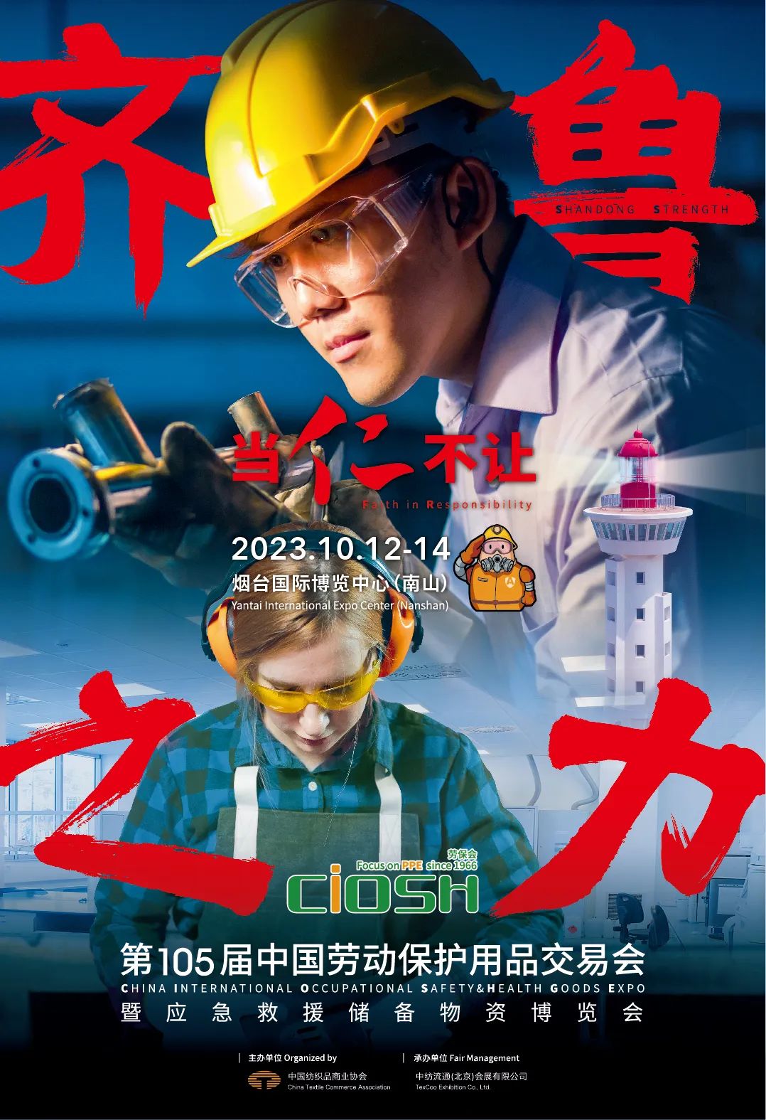 2023秋季劳保会山东烟台劳保展CIOSH