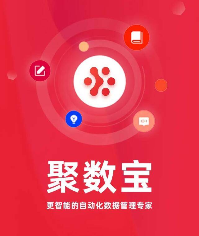 壹沓科技旗下产品「聚数宝」重磅发布，开启全新电商运营自动化时代！