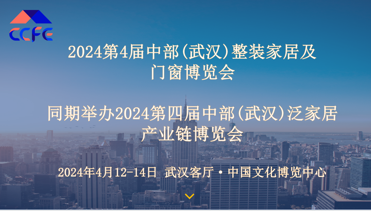 2024第四届中部武汉整装家居及门窗博览会