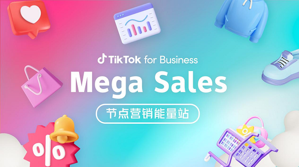 决胜出海营销下半场，TikTok for Business解锁节点营销新商机