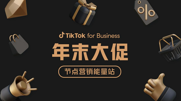 精准把握年末大促节奏，TikTok for Businesss携手商家抢抓转化好时机