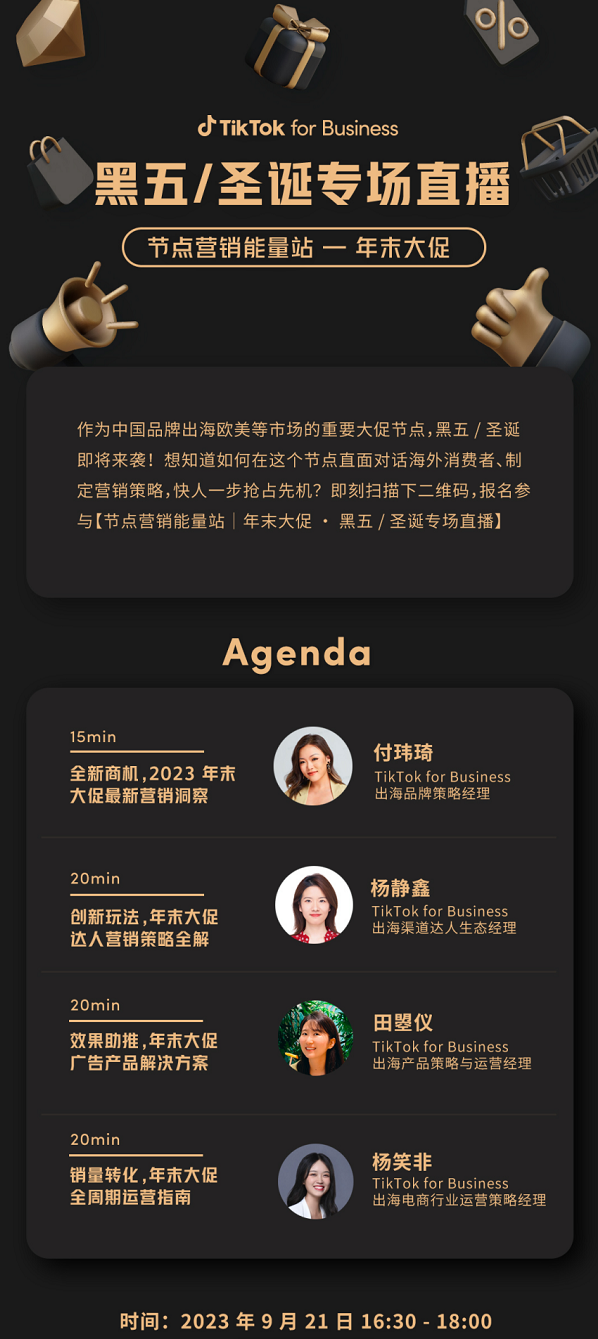精准把握年末大促节奏，TikTok for Businesss携手商家抢抓转化好时机