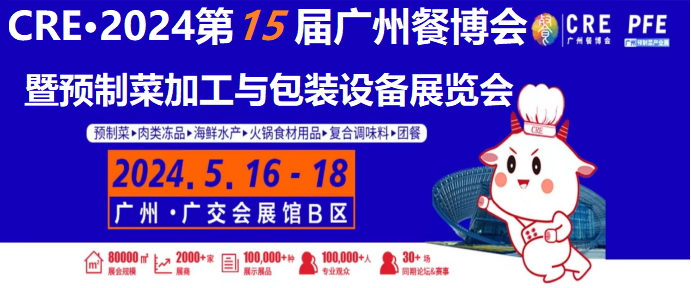 2024年广州餐饮包装|预制菜加工与包装设备展览会