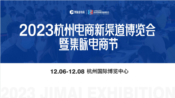 2023下半年杭州最火的一场电商新渠道博览会暨集脉电商节定在12月6日-8日