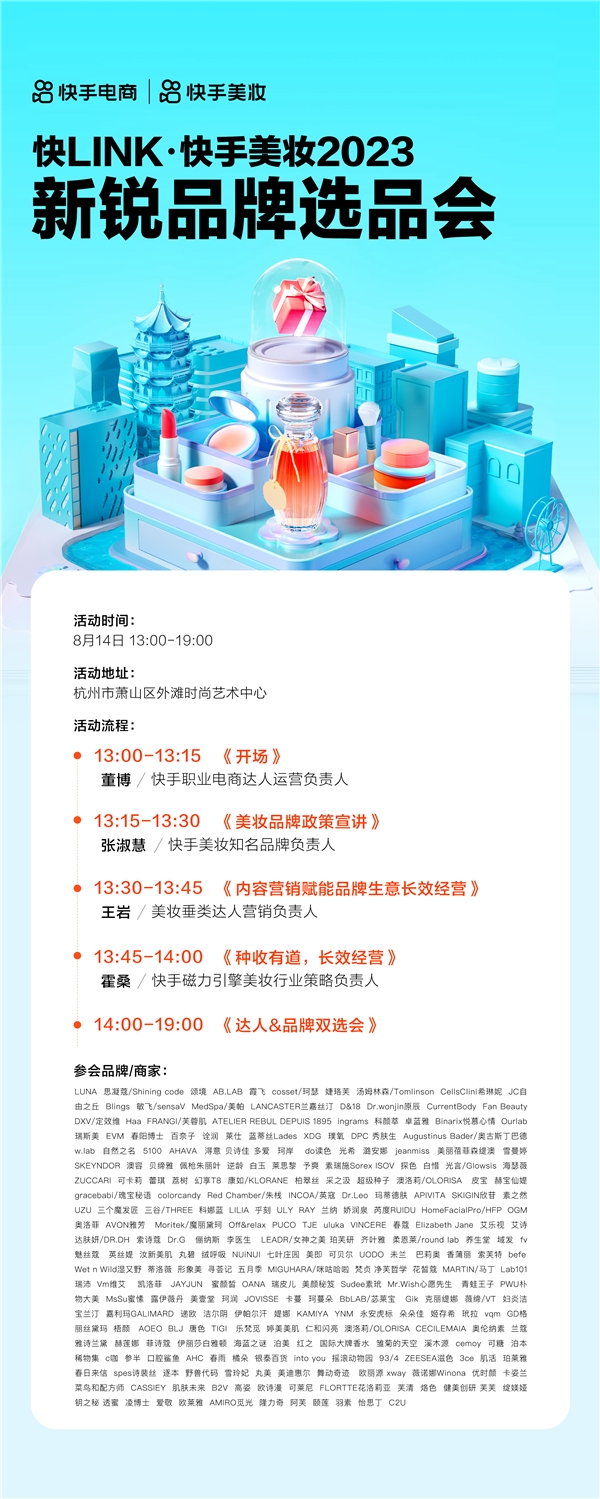快手电商美妆行业举办快Link“新锐品牌选品会”，助力新锐美妆品牌高效建联达人合作