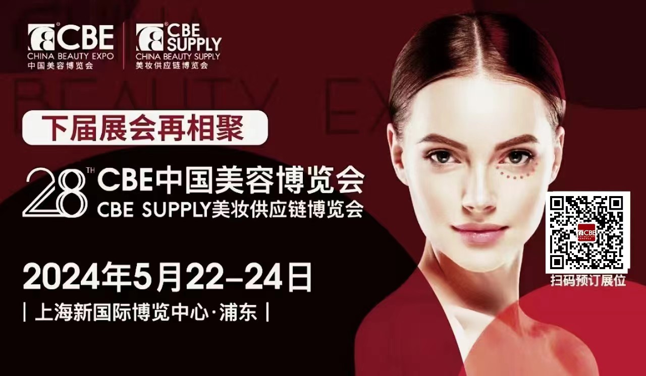 2024上海美博会cbe/上海浦东美博会