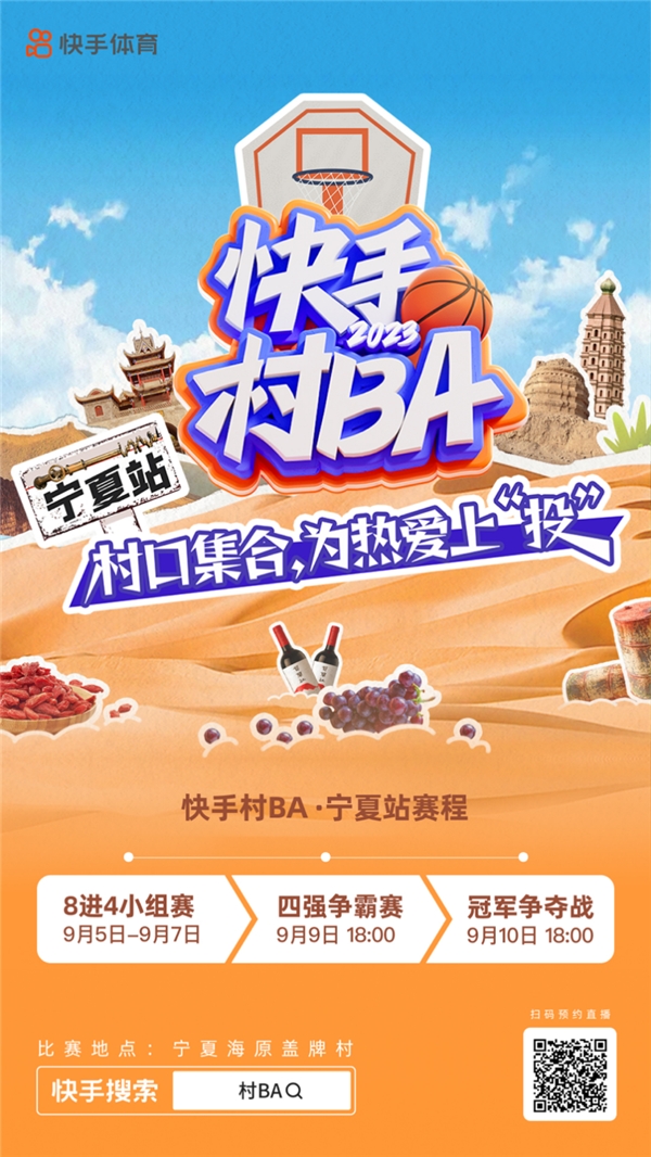 “快手村BA”宁夏站9月5日开赛：篮球里的“山海情”，乡村文旅新活力