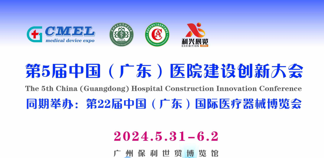 2024医院建设大会|2024广州暨医院建筑与装备展览会
