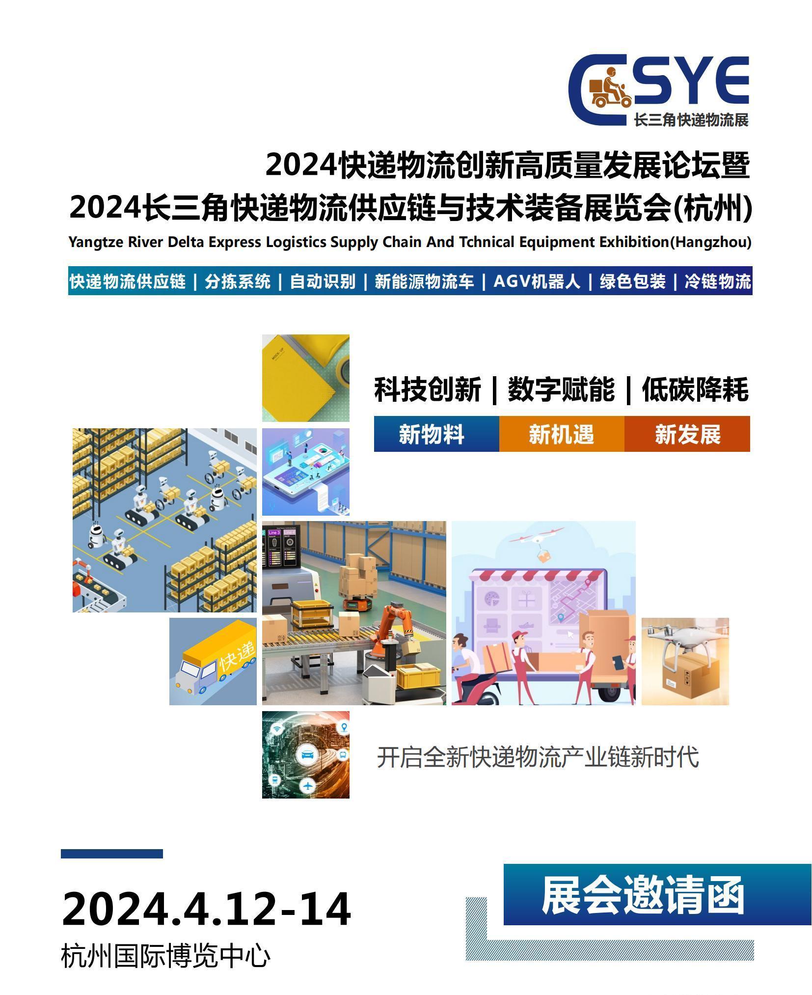 杭州快递物流展-2024长三角快递物流供应链与技术装备展览会(杭州)