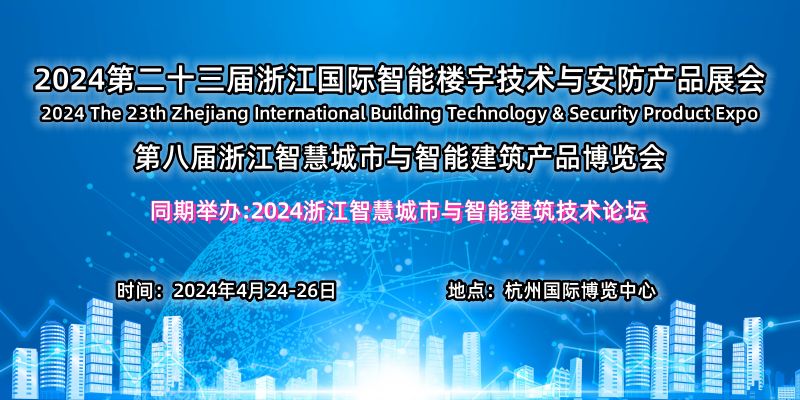 2024浙江（杭州）安防产品展览会